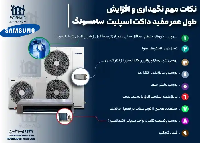 نکات مهم نگهداری و افزایش طول عمر مفید داکت اسپلیت سامسونگ SAMSUNG